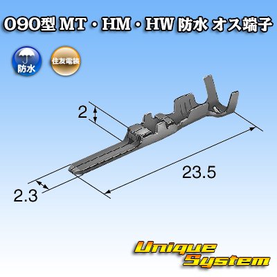 画像2: 住友電装 090型 MT・HM・HW 防水用 オス端子