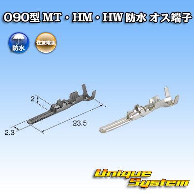 画像3: 住友電装 090型 MT 防水 2極 オスカプラー・端子セット タイプ1(インターロック) 白色