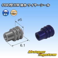 住友電装 090型 HW 防水 ワイヤーシール (サイズ:S) 青色