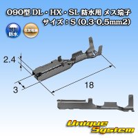 住友電装 090型 HX 防水用 メス端子 サイズ：S (0.3-0.5mm2)