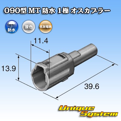 画像3: 住友電装 090型 MT 防水 1極 オスカプラー