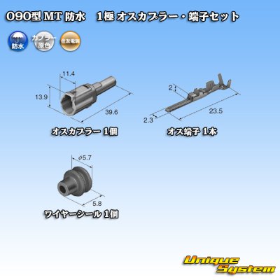 画像5: 住友電装 090型 MT 防水 1極 オスカプラー・端子セット