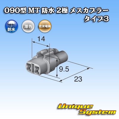 画像3: 住友電装 090型 MT 防水 2極 メスカプラー タイプ3(アームロック) 白色