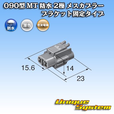 画像3: 住友電装 090型 MT 防水 2極 メスカプラー ブラケット固定タイプ