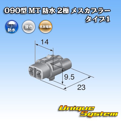 画像3: 住友電装 090型 MT 防水 2極 メスカプラー タイプ1(インターロック) 白色