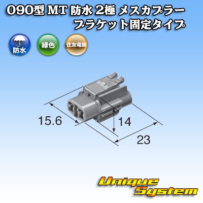 画像3: 住友電装 090型 MT 防水 2極 メスカプラー ブラケット固定タイプ 緑色タイプ