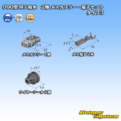 画像5: 住友電装 090型 MT 防水 2極 メスカプラー・端子セット タイプ3(アームロック) 白色