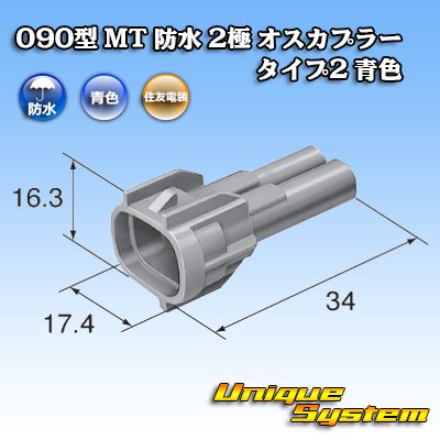 画像3: 住友電装 090型 MT 防水 2極 オスカプラー タイプ2 青色