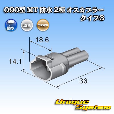 画像3: 住友電装 090型 MT 防水 2極 オスカプラー タイプ3(アームロック) 白色