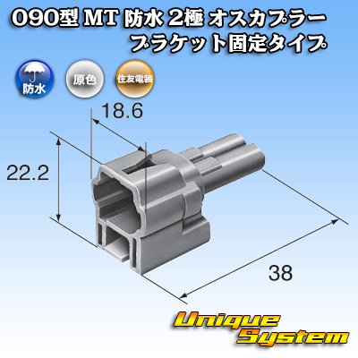 画像3: 住友電装 090型 MT 防水 2極 オスカプラー ブラケット固定タイプ