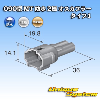 画像3: 住友電装 090型 MT 防水 2極 オスカプラー タイプ1(インターロック) 白色