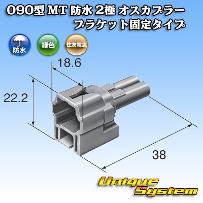 画像3: 住友電装 090型 MT 防水 2極 オスカプラー ブラケット固定タイプ 緑色タイプ