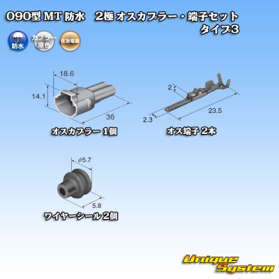 画像5: 住友電装 090型 MT 防水 2極 オスカプラー・端子セット タイプ3(アームロック) 白色