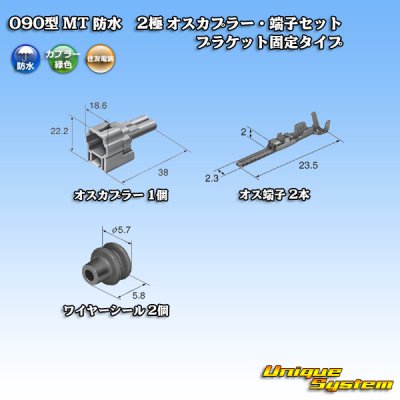 画像5: 住友電装 090型 MT 防水 2極 オスカプラー・端子セット ブラケット固定タイプ 緑色タイプ