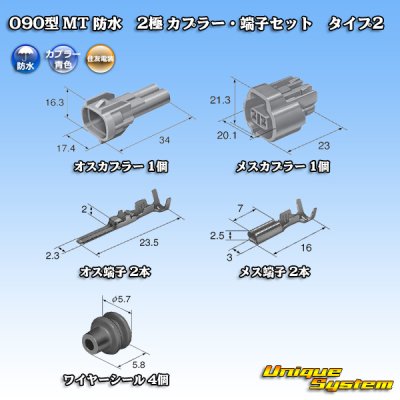 画像5: 住友電装 090型 MT 防水 2極 カプラー・端子セット タイプ2 青色