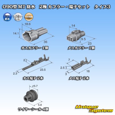 画像5: 住友電装 090型 MT 防水 2極 カプラー・端子セット タイプ3(アームロック) 白色