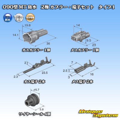 画像5: 住友電装 090型 MT 防水 2極 カプラー・端子セット タイプ1(インターロック) 白色