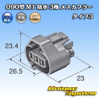 住友電装 090型 MT 防水 3極 メスカプラー タイプ3