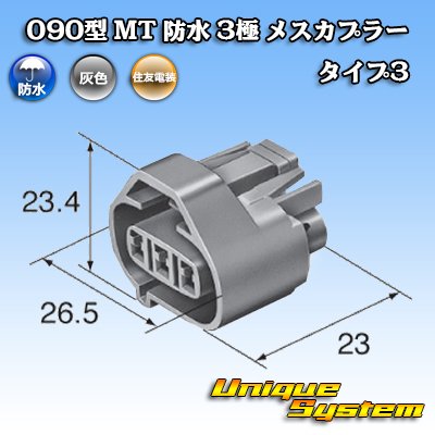 画像1: 住友電装 090型 MT 防水 3極 メスカプラー タイプ3