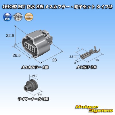 画像1: 住友電装 090型 MT 防水 3極 メスカプラー・端子セット タイプ2