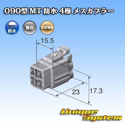 画像3: 住友電装 090型 MT 防水 4極 メスカプラー 黒色タイプ