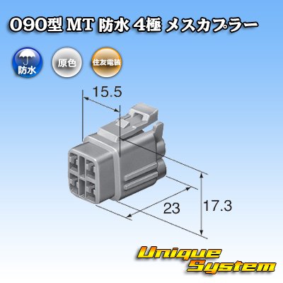 画像3: 住友電装 090型 MT 防水 4極 メスカプラー