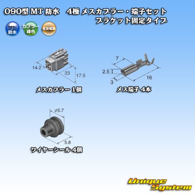 画像5: 住友電装 090型 MT 防水 4極 メスカプラー・端子セット ブラケット固定タイプ 緑色タイプ