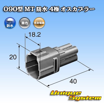 画像3: 住友電装 090型 MT 防水 4極 オスカプラー 黒色タイプ