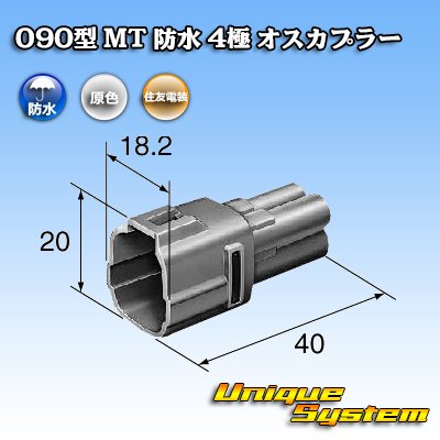 画像3: 住友電装 090型 MT 防水 4極 オスカプラー