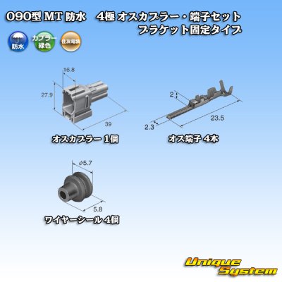 画像5: 住友電装 090型 MT 防水 4極 オスカプラー・端子セット ブラケット固定タイプ 緑色タイプ