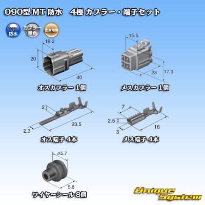 画像5: 住友電装 090型 MT 防水 4極 カプラー・端子セット 黒色タイプ