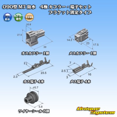 画像5: 住友電装 090型 MT 防水 4極 カプラー・端子セット ブラケット固定タイプ 緑色タイプ