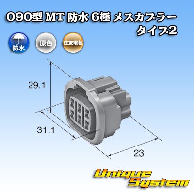 画像3: 住友電装 090型 MT 防水 6極 メスカプラー タイプ2