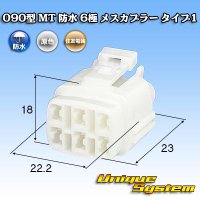 住友電装 090型 MT 防水 6極 メスカプラー タイプ1 (オス側ブラケット有り・無しどちらでも使用可)