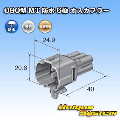 画像3: 住友電装 090型 MT 防水 6極 オスカプラー タイプ1 (ブラケット有り)