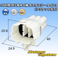 住友電装 090型 MT 防水 6極 オスカプラー タイプ1 (ブラケット有り)