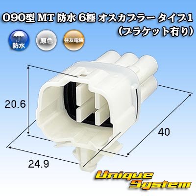 画像1: 住友電装 090型 MT 防水 6極 オスカプラー タイプ1 (ブラケット有り)