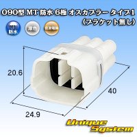 住友電装 090型 MT 防水 6極 オスカプラー タイプ1 (ブラケット無し)