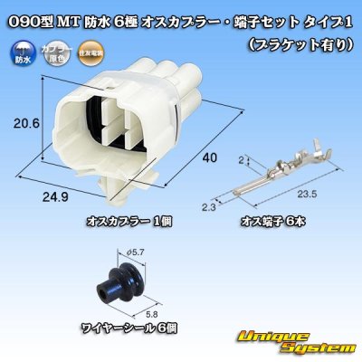 画像1: 住友電装 090型 MT 防水 6極 オスカプラー・端子セット タイプ1 (ブラケット有り)