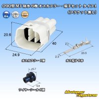 住友電装 090型 MT 防水 6極 オスカプラー・端子セット タイプ1 (ブラケット無し)