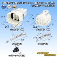 住友電装 090型 MT 防水 6極 カプラー・端子セット タイプ1 (オス側ブラケット有り)