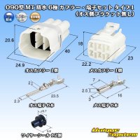 住友電装 090型 MT 防水 6極 カプラー・端子セット タイプ1 (オス側ブラケット無し)