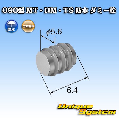 画像2: 住友電装 090型 MT・HM・TS 防水 ダミー栓 黒色