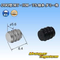 住友電装 090型 MT・HM・TS 防水 ダミー栓 黒色
