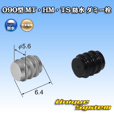 画像1: 住友電装 090型 MT・HM・TS 防水 ダミー栓 黒色