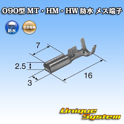 画像2: 住友電装 090型 MT・HM・HW 防水用 メス端子