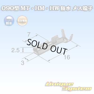 画像2: 住友電装 090型 MT・HM・HW 防水用 メス端子 適用電線サイズ：0.3-1.25mm2 / 材質：耐熱銅合金
