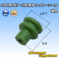 住友電装 090型 MT・HM 防水 ワイヤーシール 緑色