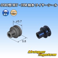 住友電装 090型 MT・HM 防水 ワイヤーシール 黒色 適用電線サイズ：AV 0.5-0.85mm2 AVS 0.5-1.25mm2 AVSS/AVSSX/AESSX 1.25-2mm2等