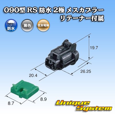 画像3: 住友電装 090型 RS 防水 2極 メスカプラー 黒色 リテーナー付属